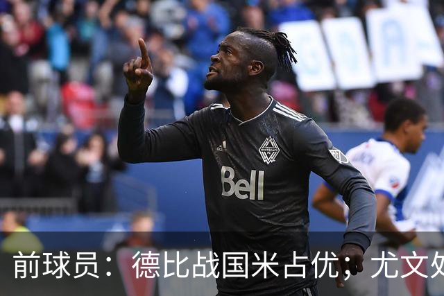 前球员：德比战国米占优；尤文处境很危险，球员缺少个性