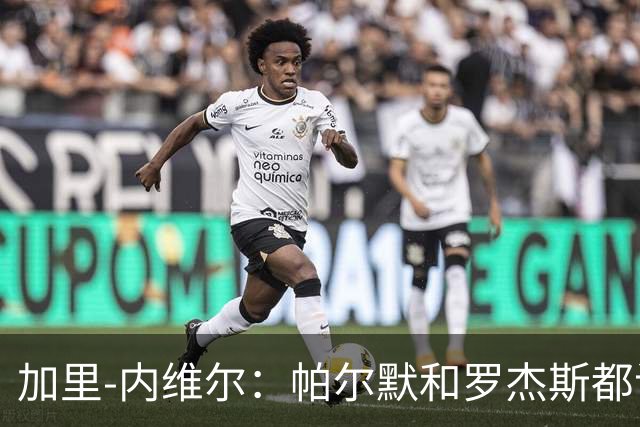 加里-内维尔：帕尔默和罗杰斯都该染红