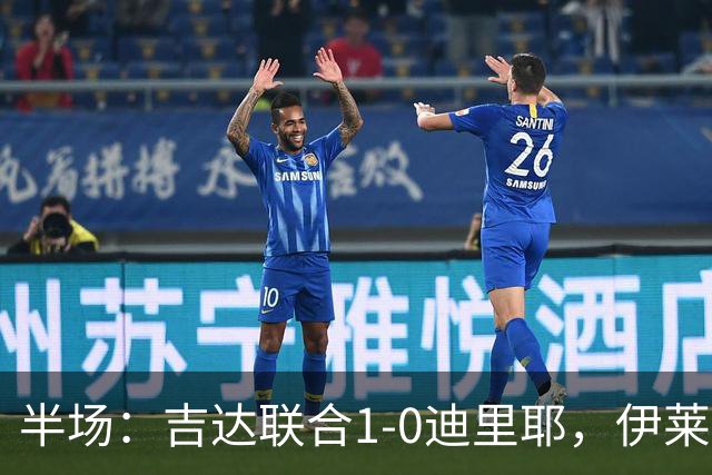 半场：吉达联合1-0迪里耶，伊莱尼赫纳破门，杜牧中柱