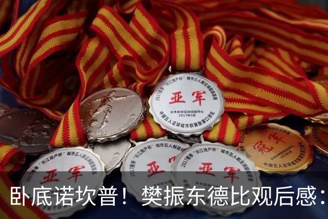 卧底诺坎普！樊振东德比观后感：穿巴萨T恤入场，不敢为皇马呐喊