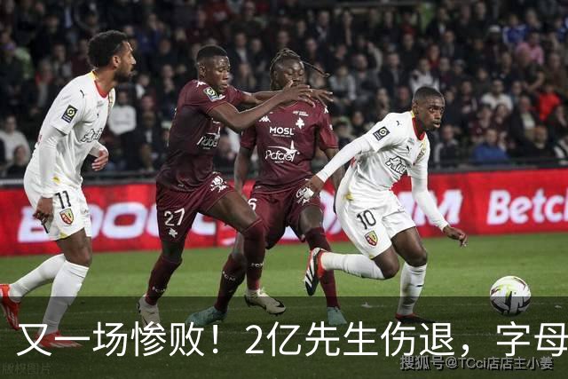 又一场惨败！2亿先生伤退，字母哥空砍36分，看来字母哥眼光不太行
