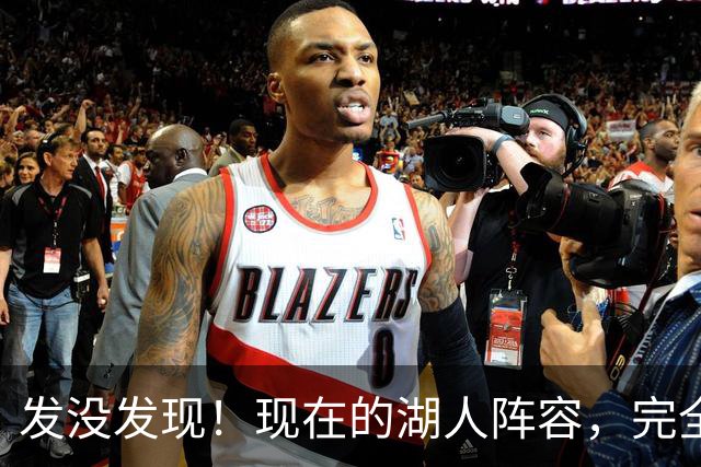 发没发现！现在的湖人阵容，完全就是弱化版的开拓者
