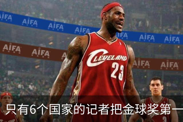 只有6个国家的记者把金球奖第一名选票投给梅西：中国！阿根廷巴西