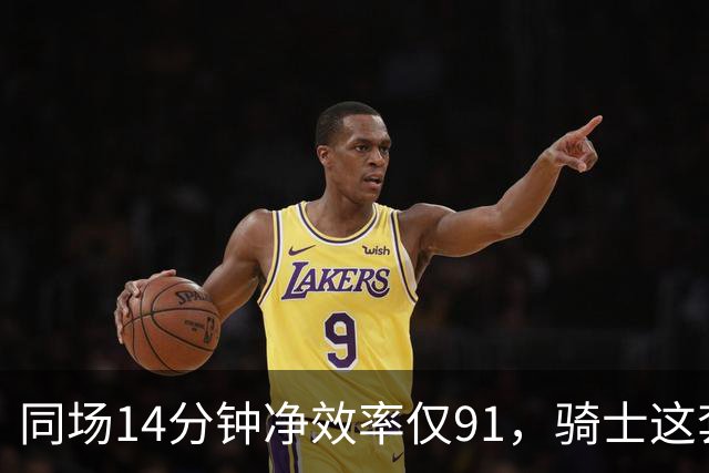 同场14分钟净效率仅91，骑士这套组合被自家自媒体点名