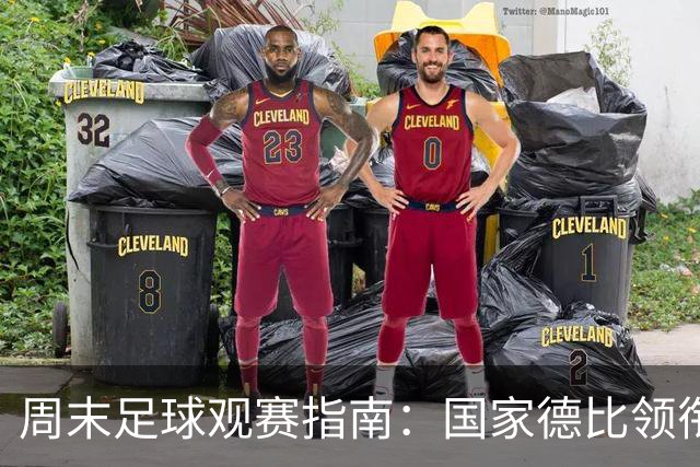 周末足球观赛指南：国家德比领衔，13场焦点战怎么收看