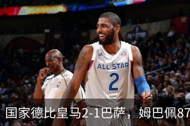 国家德比皇马2-1巴萨，姆巴佩87分钟制胜