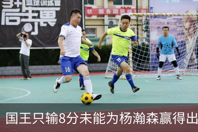 国王只输8分未能为杨瀚森赢得出场机会，开拓者获得两连胜