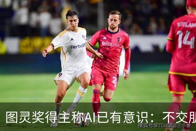 图灵奖得主称AI已有意识：不交朋友我们就完了