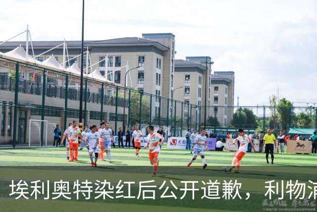 埃利奥特染红后公开道歉，利物浦外租三将同轮破门