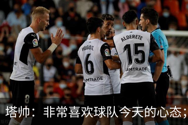 塔帅：非常喜欢球队今天的心态；加布里埃尔的表现不可思议