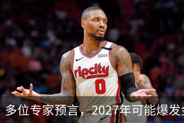 多位专家预言，2027年可能爆发金融危机，从这4个方向看不是夸张