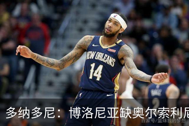 多纳多尼：博洛尼亚缺奥尔索利尼，但没拉比奥对米兰影响更大