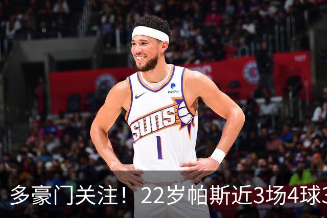 多豪门关注！22岁帕斯近3场4球3助带队4连胜，身价已达8000万欧