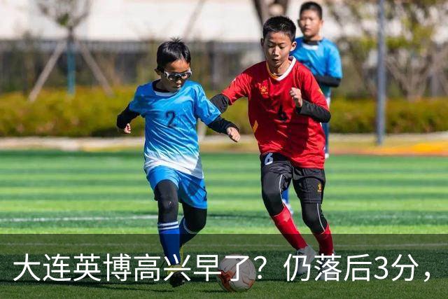 大连英博高兴早了？仍落后3分，有4种可能无缘冠军，泰山难赢蓉城