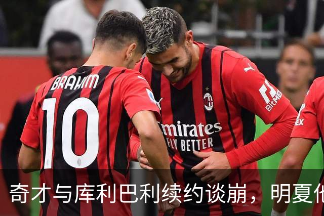 奇才与库利巴利续约谈崩，明夏他将成受限自由球员