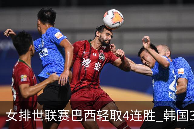 女排世联赛巴西轻取4连胜 韩国3-1泰国终结30连败