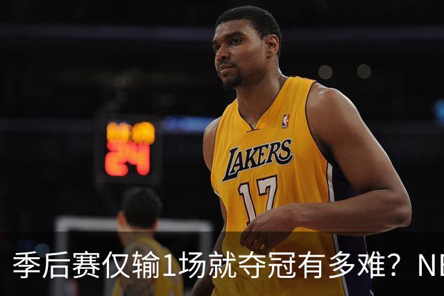 季后赛仅输1场就夺冠有多难？NBA历史仅3队做到，72胜公牛都做不到
