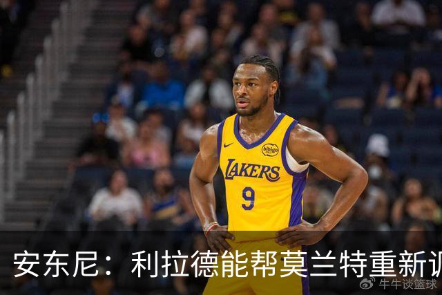安东尼：利拉德能帮莫兰特重新调整状态 开拓者后场组合非常危险