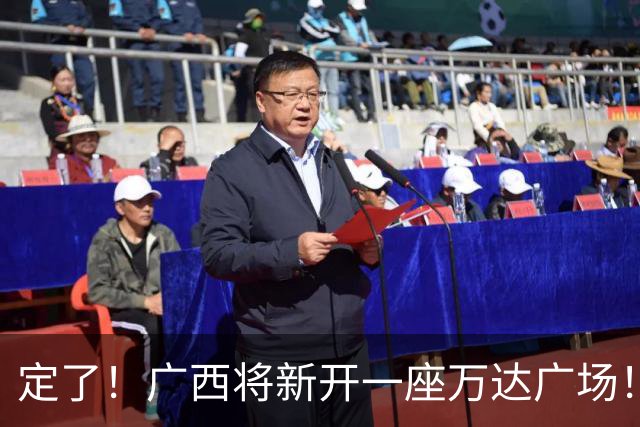 定了！广西将新开一座万达广场！佳惠超市、星巴克、蛙小侠等160多个品牌进驻