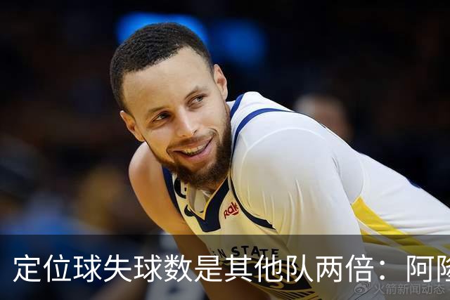 定位球失球数是其他队两倍：阿隆索的防守思路真那么稚嫩吗