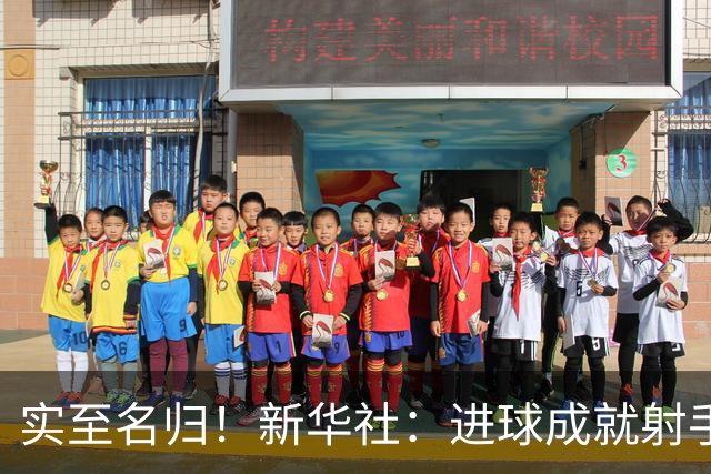 实至名归！新华社：进球成就射手 担当成就凯恩