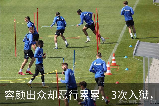 容颜出众却恶行累累，3次入狱，被摘除4处器官的她，如今日子咋样