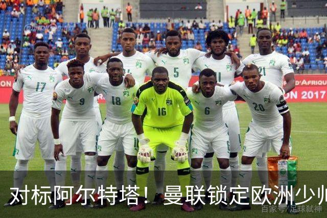 对标阿尔特塔！曼联锁定欧洲少帅！有望终结 13 年无冠之耻