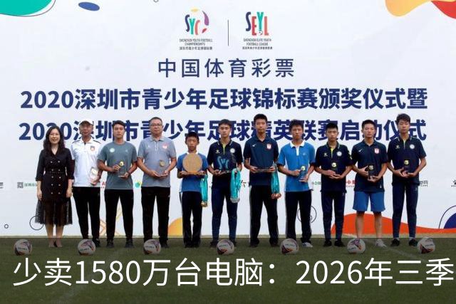 少卖1580万台电脑：2026年三季度，PC市场集体“比惨”了
