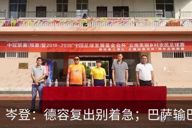 岑登：德容复出别着急；巴萨输巴黎因求胜欲不足