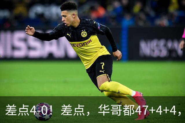 差点4-0！差点，华哥都47+4+4，可惜1v5赢不了