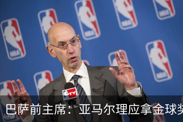 巴萨前主席：亚马尔理应拿金球奖，就算今天没获奖也没什么大不了