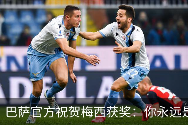 巴萨官方祝贺梅西获奖：你永远是巴萨是一员，是我们骄傲的源泉