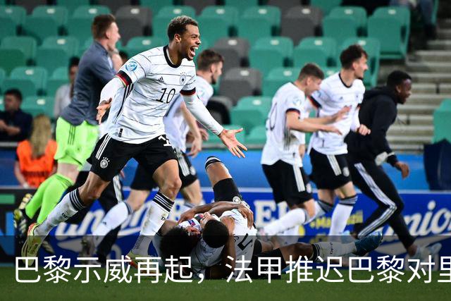 巴黎示威再起，法甲推迟巴黎对里昂，金球奖典礼撞车