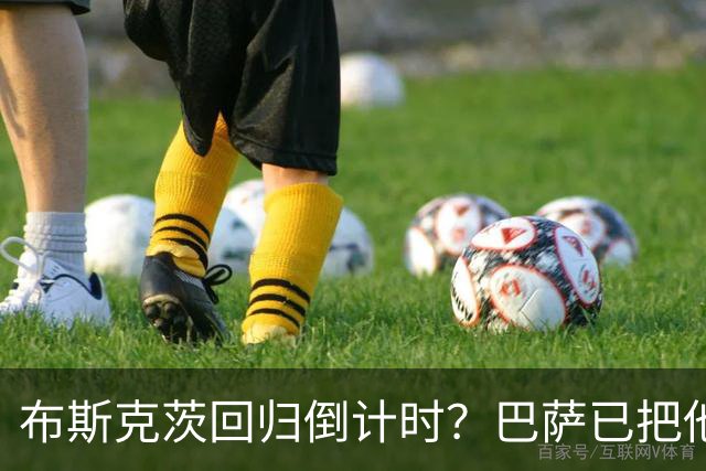 布斯克茨回归倒计时？巴萨已把他当未来主帅候选人
