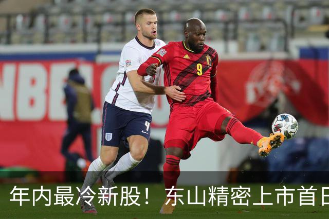 年内最冷新股！东山精密上市首日破发，有投资者浮亏318万港元