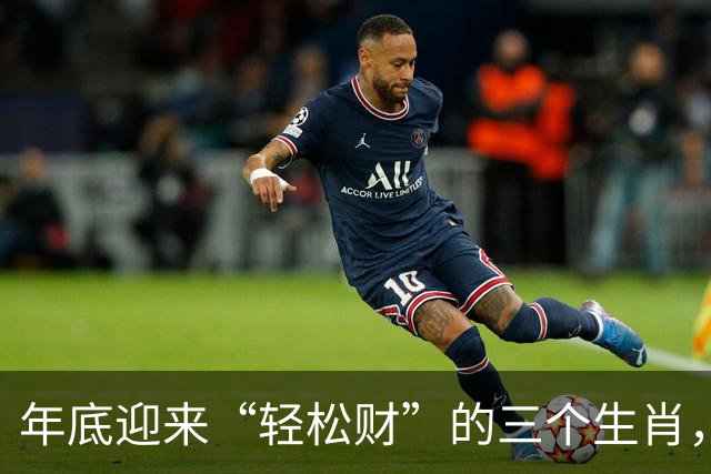 年底迎来“轻松财”的三个生肖，财神最偏爱，生活变得宽裕顺心！