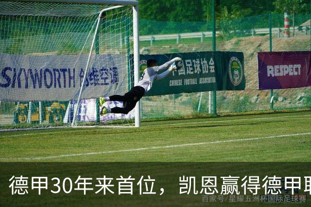 德甲30年来首位，凯恩赢得德甲联赛历史上的第10座金球奖