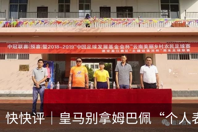 快快评｜皇马别拿姆巴佩“个人表达”当免责条款
