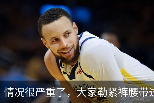 情况很严重了，大家勒紧裤腰带过苦日子吧！