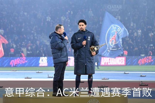 意甲综合：AC米兰遭遇赛季首败