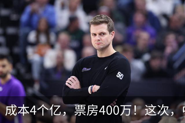 成本4个亿，票房400万！这次，中国观众给好莱坞狠狠上了一课