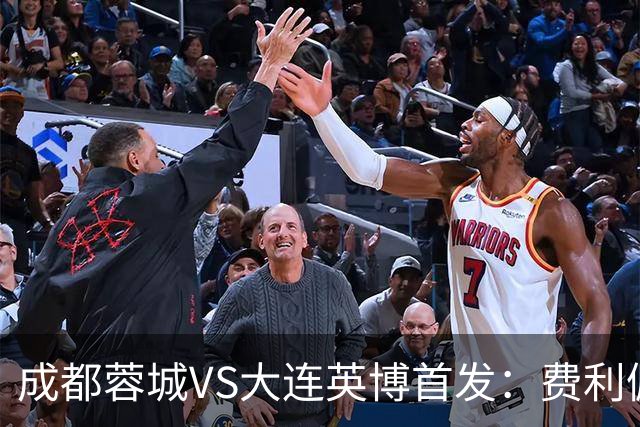 成都蓉城VS大连英博首发：费利佩拜合拉木先发，大连三叉戟出战
