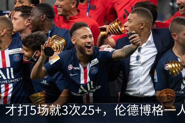 才打5场就3次25+，伦德博格一人顶同届所有新秀
