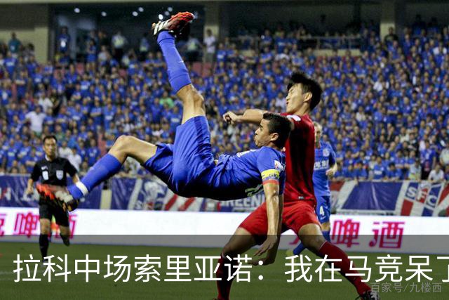 拉科中场索里亚诺：我在马竞呆了近13年，这里永远是我的家