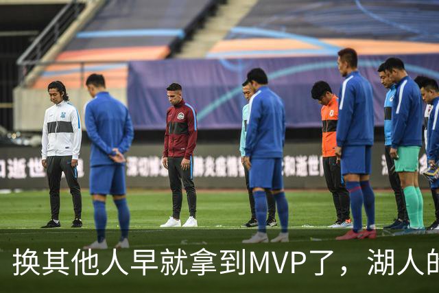 换其他人早就拿到MVP了，湖人的平庸战绩可能让东契奇吃亏了？