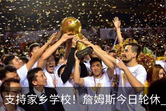 支持家乡学校！詹姆斯今日轮休 头戴俄亥俄州大帽子在替补席观战