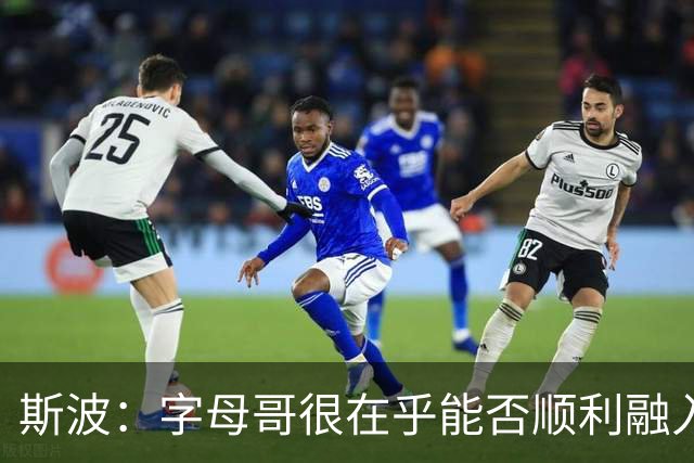 斯波：字母哥很在乎能否顺利融入 逆境更能让我们团结一致