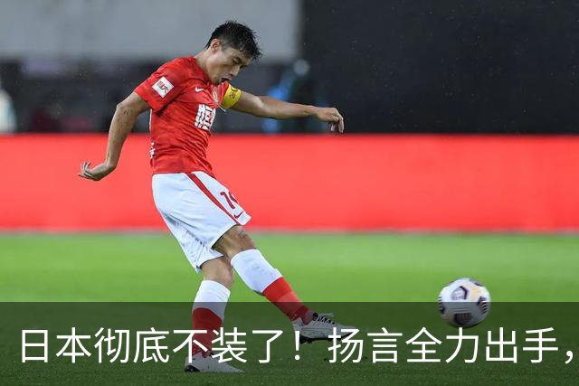 日本彻底不装了！扬言全力出手，日防相发最后通牒，日本要平起平坐