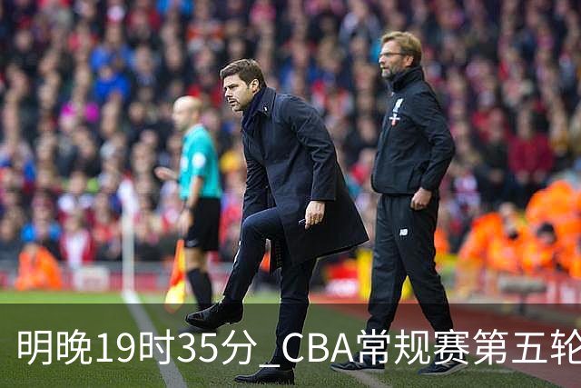 明晚19时35分 CBA常规赛第五轮 辽宁本钢客场挑战浙江浙商证券