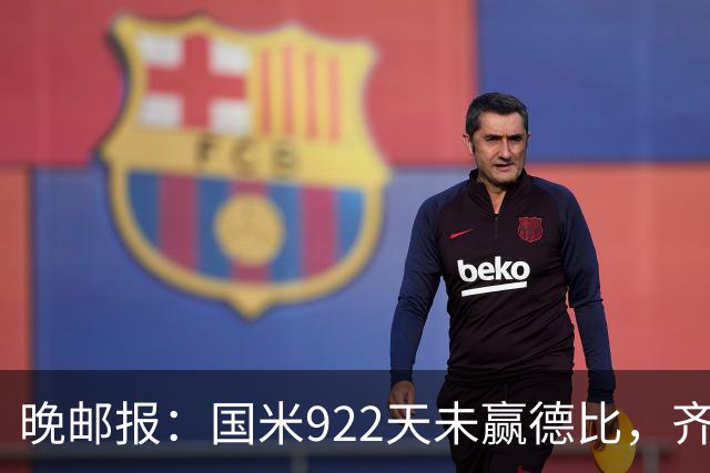 晚邮报：国米922天未赢德比，齐沃渴望破荒
